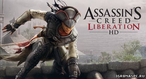Трейнеры для Assassin’s Creed: Liberation H...
